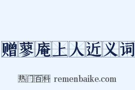 赠蓼庵上人近义词是什么意思的图片